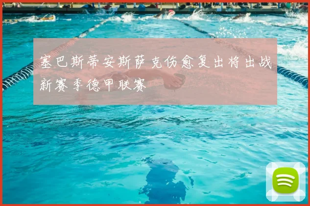 塞巴斯蒂安斯萨克伤愈复出将出战新赛季德甲联赛