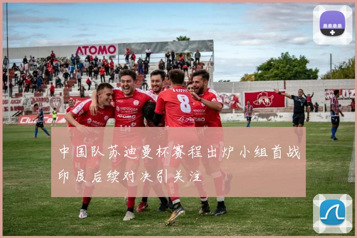 中国队苏迪曼杯赛程出炉小组首战印度后续对决引关注