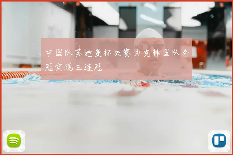 中国队苏迪曼杯决赛力克韩国队夺冠实现三连冠