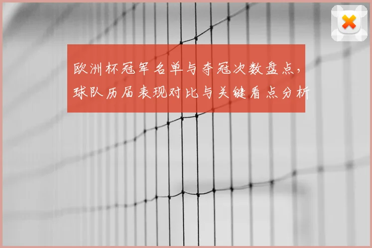 欧洲杯冠军名单与夺冠次数盘点,球队历届表现对比与关键看点分析