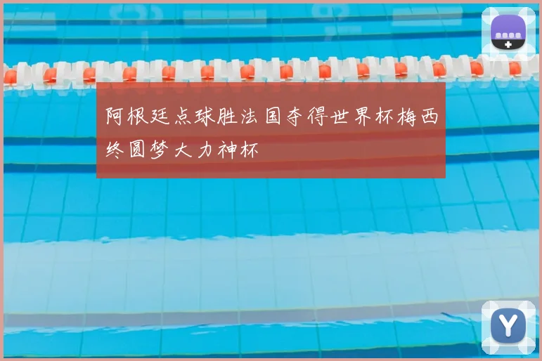 阿根廷点球胜法国夺得世界杯梅西终圆梦大力神杯