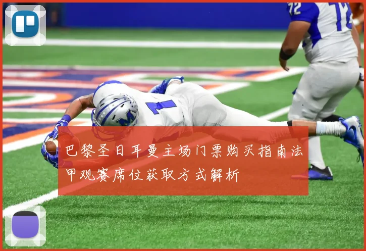 巴黎圣日耳曼主场门票购买指南法甲观赛席位获取方式解析