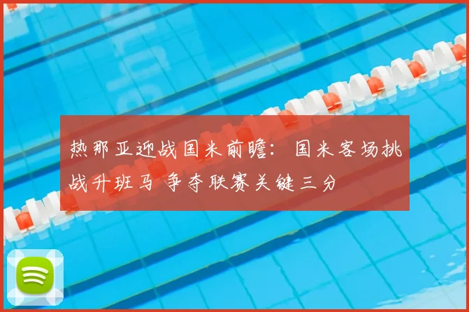热那亚迎战国米前瞻:国米客场挑战升班马 争夺联赛关键三分