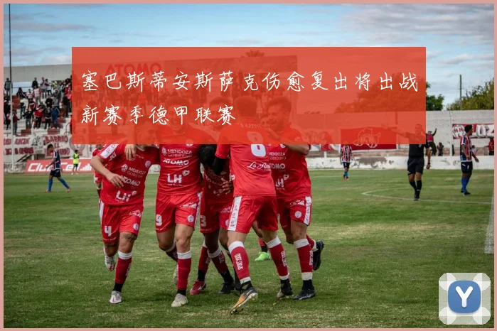 塞巴斯蒂安斯萨克伤愈复出将出战新赛季德甲联赛