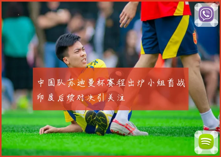 中国队苏迪曼杯赛程出炉小组首战印度后续对决引关注