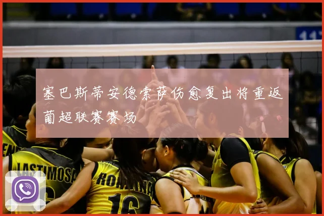 塞巴斯蒂安德索萨伤愈复出将重返葡超联赛赛场