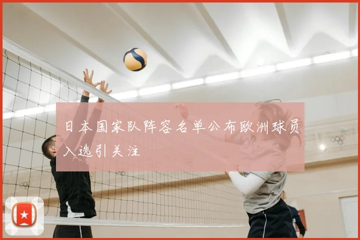 日本国家队阵容名单公布欧洲球员入选引关注