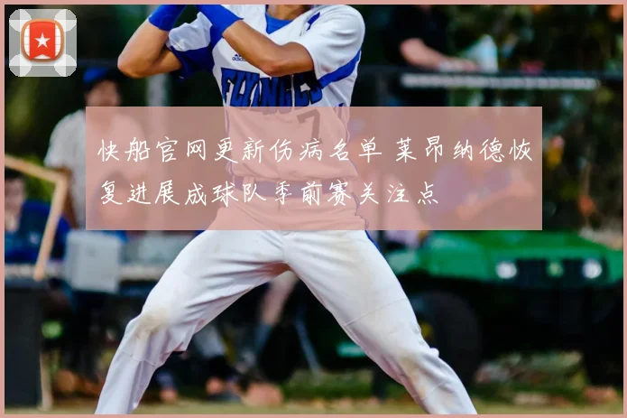 快船官网更新伤病名单 莱昂纳德恢复进展成球队季前赛关注点