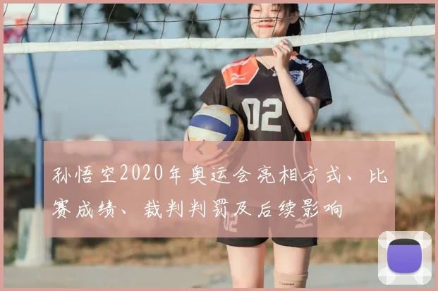 孙悟空2020年奥运会亮相方式、比赛成绩、裁判判罚及后续影响