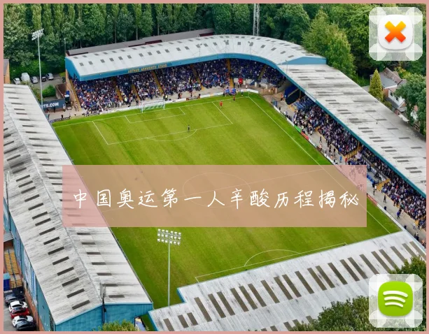 中国奥运第一人辛酸历程揭秘