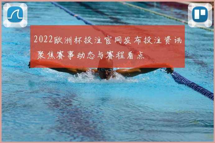 2022欧洲杯投注官网发布投注资讯 聚焦赛事动态与赛程看点