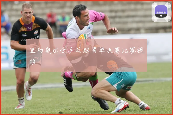 里约奥运会乒乓球男单决赛比赛视频