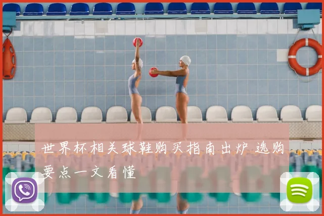 世界杯相关球鞋购买指南出炉 选购要点一文看懂