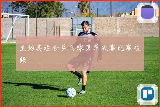 里约奥运会乒乓球男单决赛比赛视频