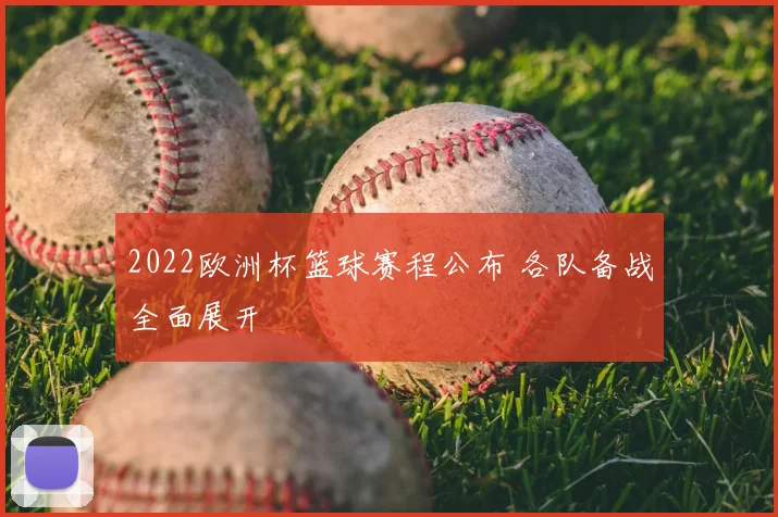 2022欧洲杯篮球赛程公布 各队备战全面展开